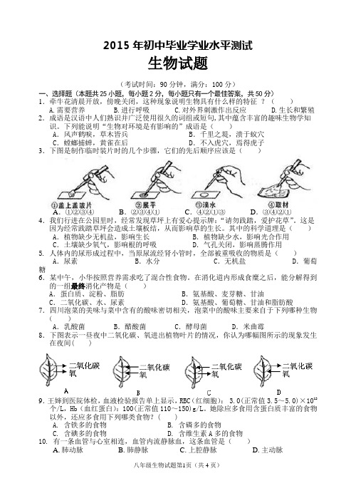 2015年初中毕业学业水平测试生物试题及答案