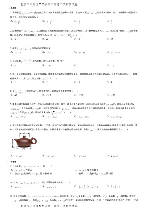 北京市丰台区2022届高三高考二模数学试题