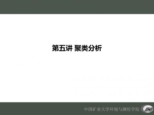 第05讲 聚类分析