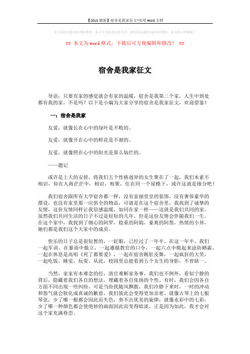 【2018最新】宿舍是我家征文-实用word文档 (3页)