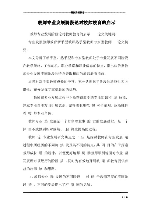 教师专业发展阶段论对教师教育的启示_0