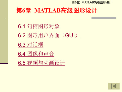 第6章 MATLAB高级图形设计