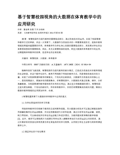 基于智慧校园视角的大数据在体育教学中的应用研究