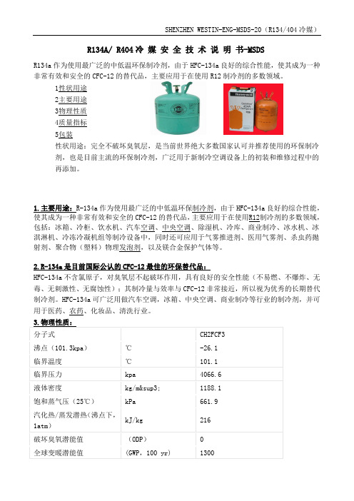 20-MSDS-R134冷媒-