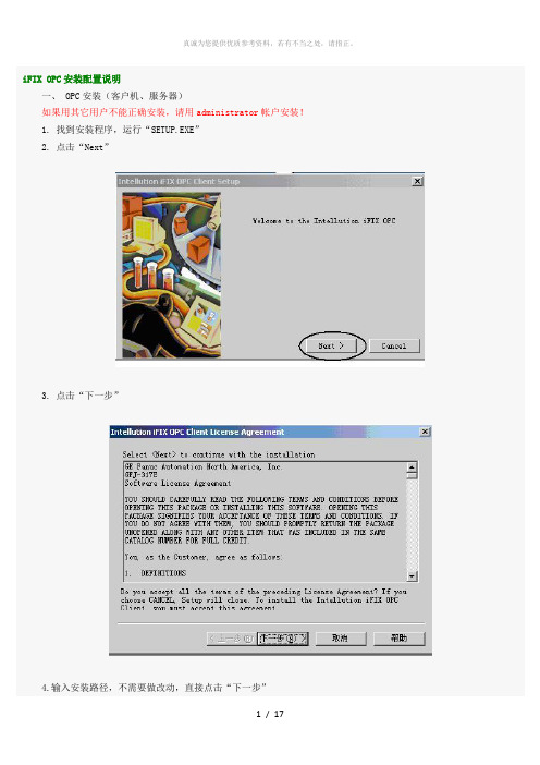 iFIX OPC安装配置说明