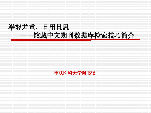 馆藏中文期刊数据库检索技巧