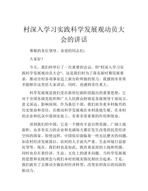 村深入学习实践科学发展观动员大会的讲话