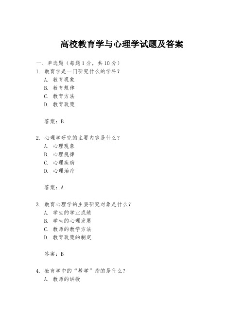 高校教育学与心理学试题及答案