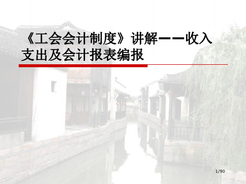 《工会会计制度》讲解——收入支出及会计报表编报