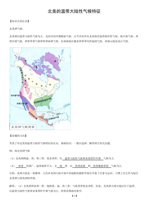 北美的温带大陆性气候特征-初中地理知识