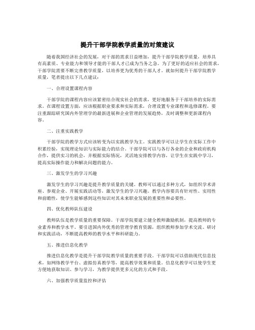 提升干部学院教学质量的对策建议