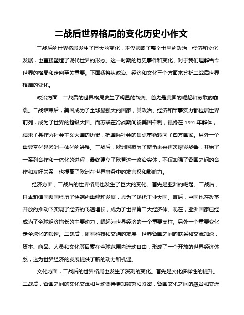 二战后世界格局的变化历史小作文