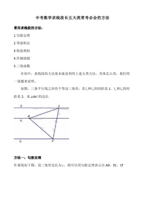 中考数学求线段长五大类常考必会的方法