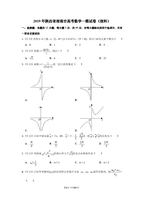 2019年陕西省渭南市高考数学一模试卷(理科)