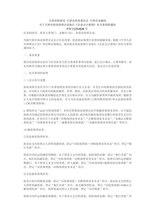 天津市保理企业执行企业会计准则的通知及账务处理办法