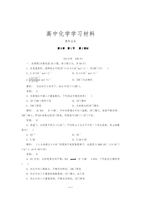 鲁科版高中化学选修四高二化学同步测试：3.1.1水的电离电解质在水溶液中的存在形态.docx