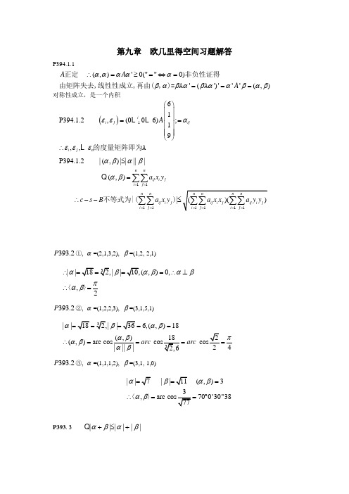 欧几里得空间习题解答