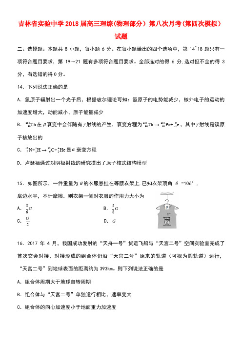 吉林省实验中学高三理综(物理部分)第八次月考(第四次模拟)试题(扫描版)(new)