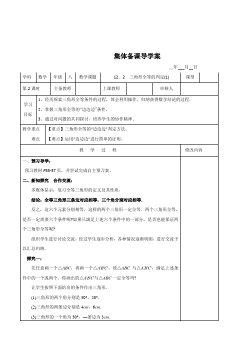 最新初中数学七年级12.2三角形全等的判定2课时集体备课表格式导学教案