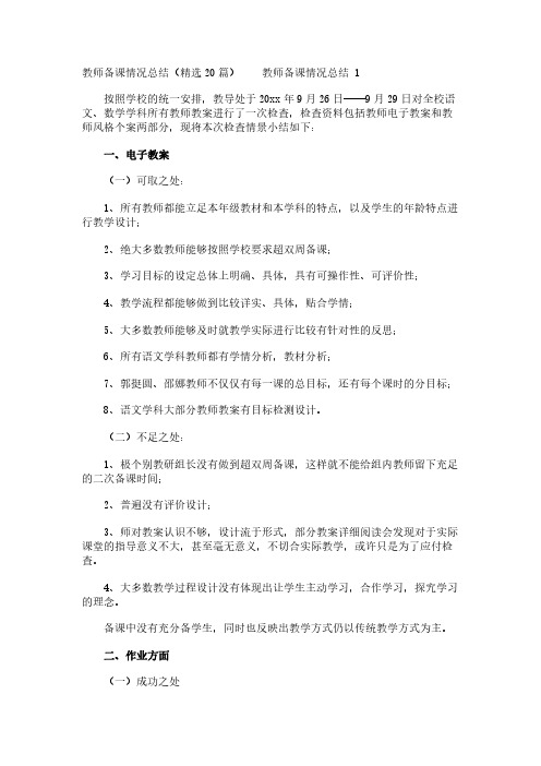 教师备课情况总结(精选20篇)