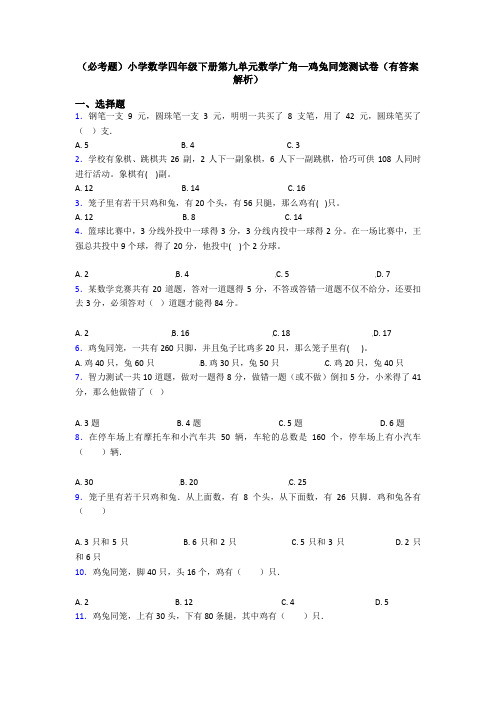 (必考题)小学数学四年级下册第九单元数学广角—鸡兔同笼测试卷(有答案解析)