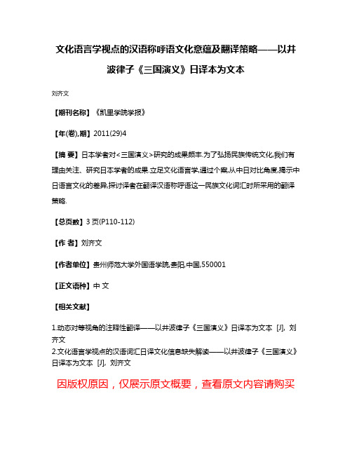 文化语言学视点的汉语称呼语文化意蕴及翻译策略——以井波律子《三国演义》日译本为文本