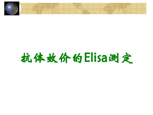 抗体效价的Elisa测定