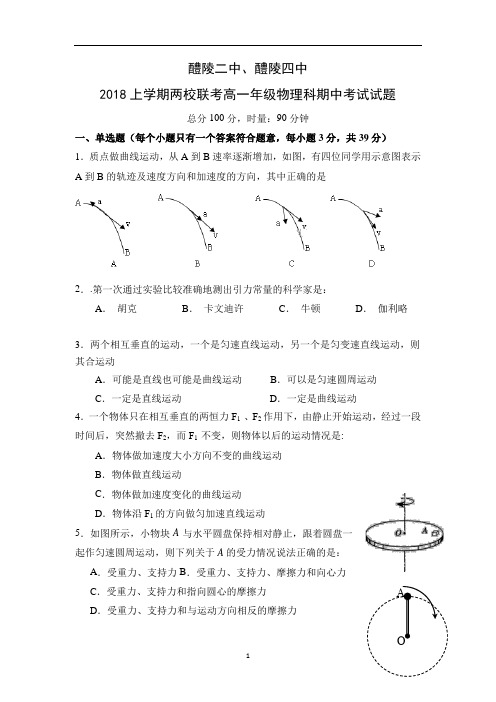 湖南省醴陵二中、醴陵四中2017-2018学年高一下学期期中联考物理试卷word版含答案