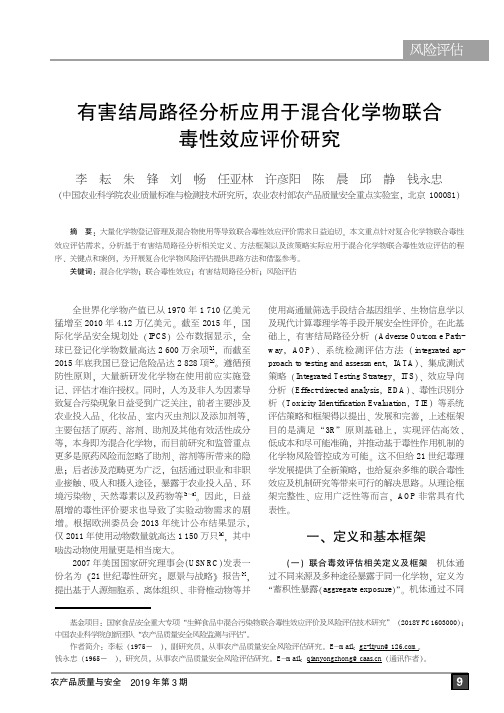 有害结局路径分析应用于混合化学物联合毒性效应评价研究