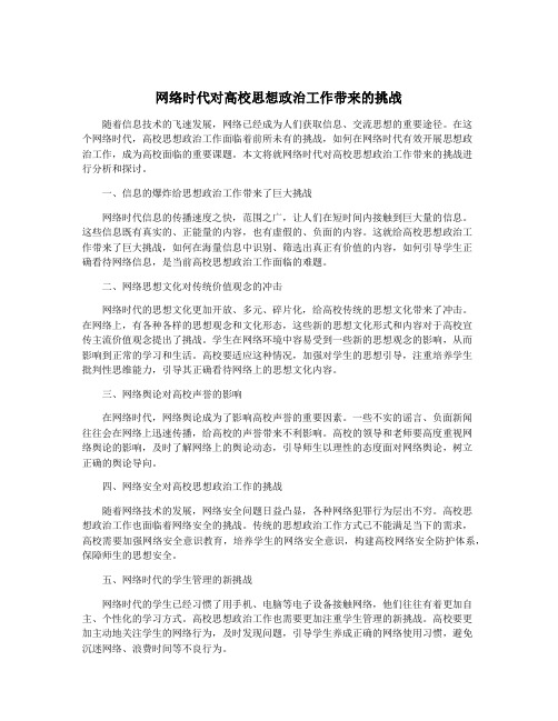 网络时代对高校思想政治工作带来的挑战