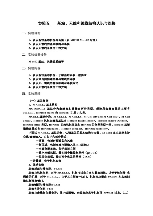 实验五 基站、天馈线认识与连接