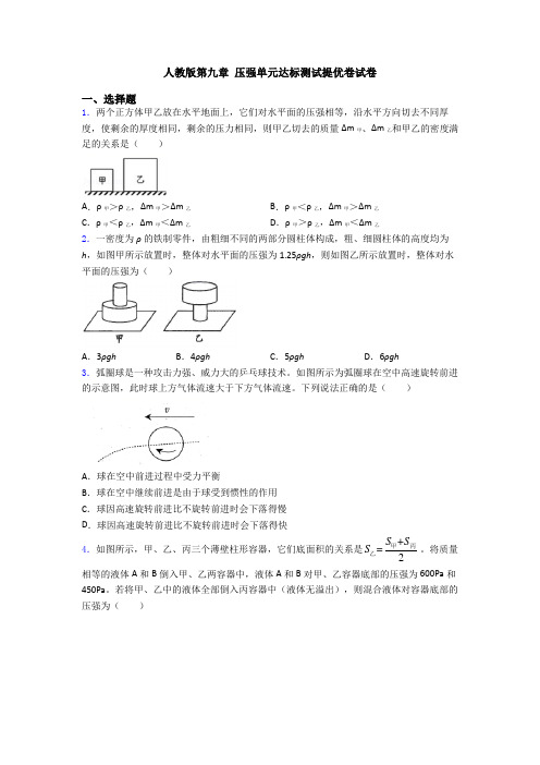 人教版第九章 压强单元达标测试提优卷试卷