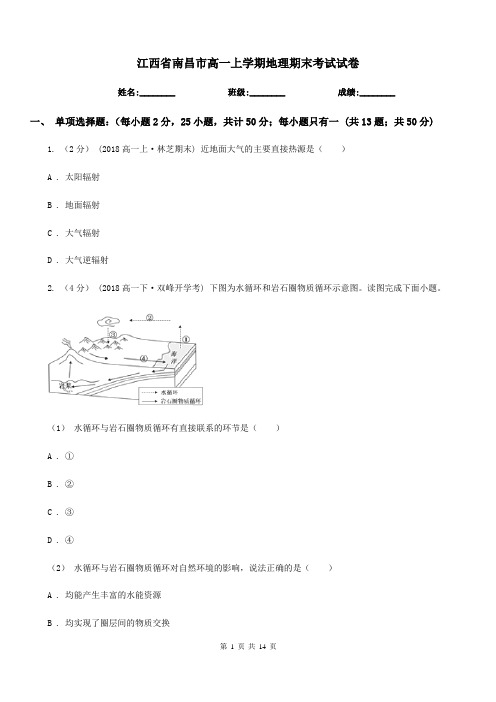 江西省南昌市高一上学期地理期末考试试卷