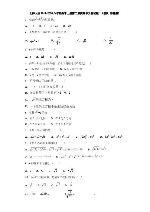 北师大版2019-2020八年级数学上册第二章实数单元测试题1(培优 附答案)