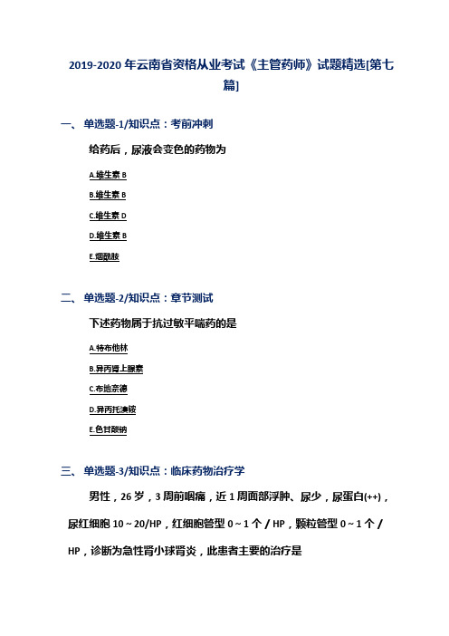 2019-2020年云南省资格从业考试《主管药师》试题精选[第七篇]