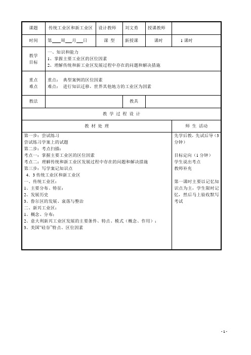 传统工业区与新工业区   说课稿  教案 教学设计