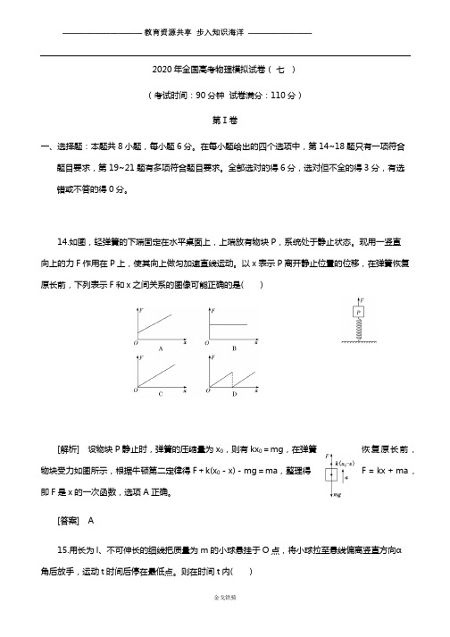 2020年全国一卷高考物理模拟试卷七 解析版