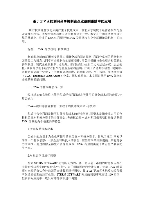 基于EVA的利润分享机制在企业薪酬激励中的应用