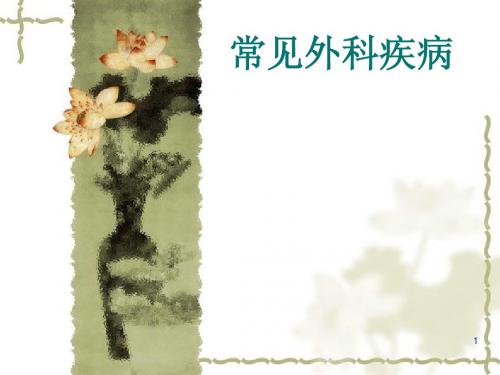 九 常见外科疾病
