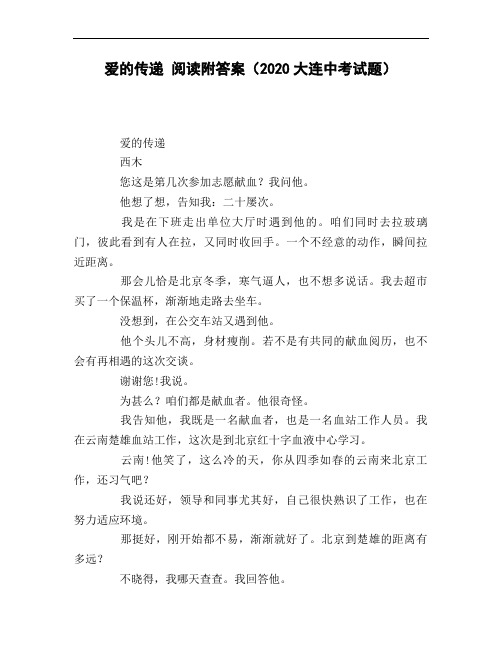 爱的传递_阅读附答案(2020大连中考试题)