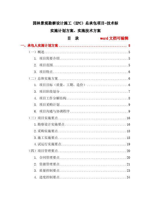 园林景观勘察设计施工(EPC)总承包项目-技术标(实施计划方案、实施技术方案管理组织方案)