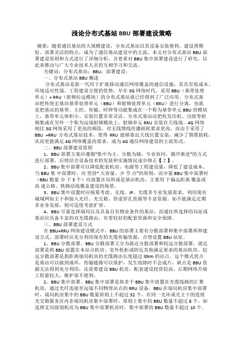 浅论分布式基站BBU部署建设策略