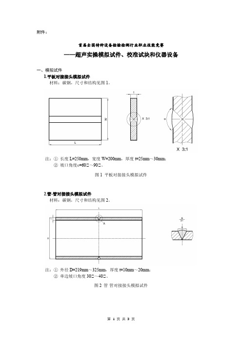 全国特种设备检验检测行业职业技能竞赛——超声实操模拟试件、校准试块和仪器设备