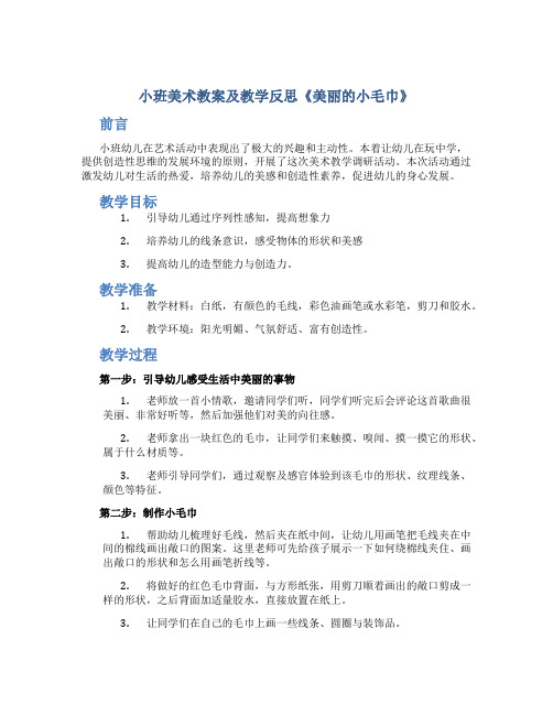 小班美术教案及教学反思《美丽的小毛巾》