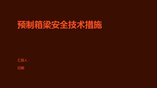 预制箱梁安全技术措施