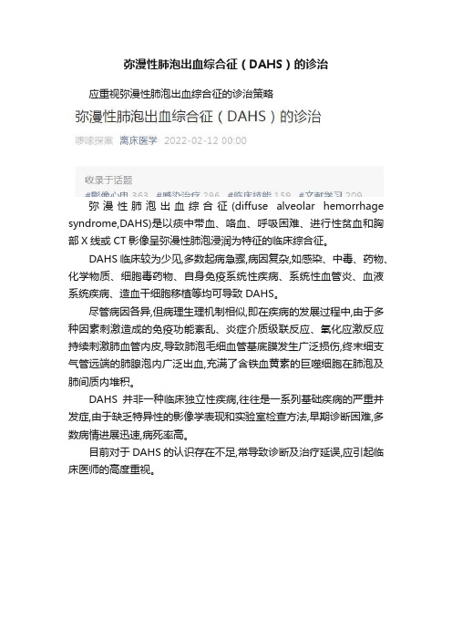 弥漫性肺泡出血综合征（DAHS）的诊治