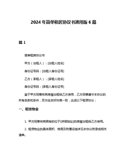 2024年简单租房协议书通用版6篇