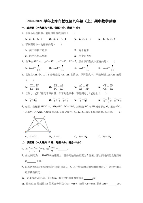 2020-2021学年上海市松江区九年级(上)期中数学试卷 解析版