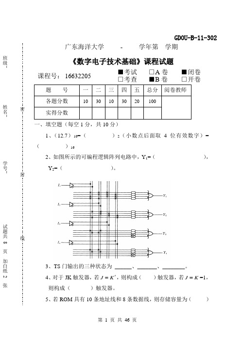 广东海洋大学数电历年考题+答案