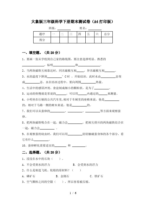 大象版三年级科学下册期末测试卷(A4打印版)